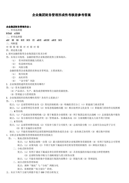会计本科企业集团财务管理作业答案和参考答案