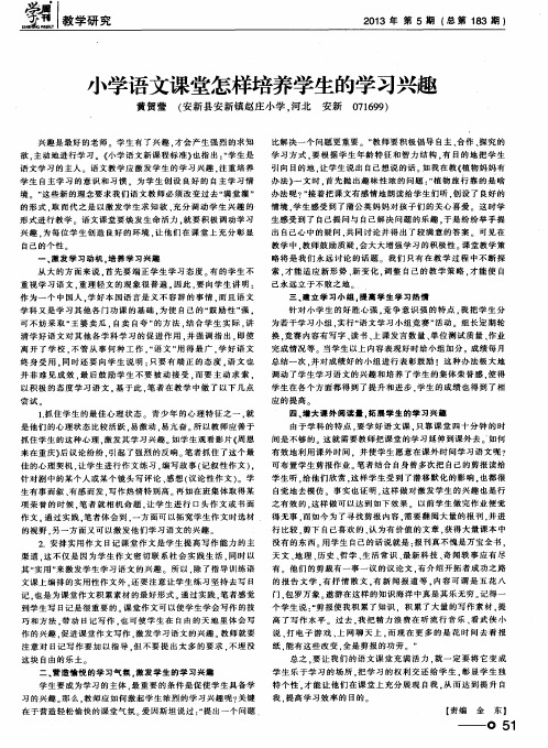 小学语文课堂怎样培养学生的学习兴趣