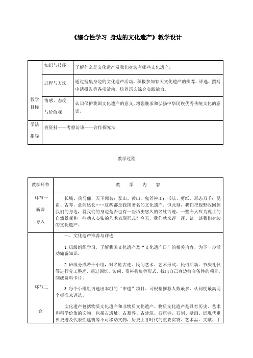 《综合性学习 身边的文化遗产》教学设计(表格)