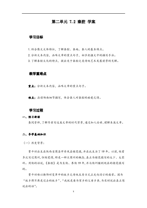 《秦腔》学案 2022-2023学年统编版高中语文选择性必修下册
