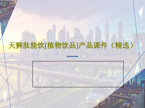 天狮肽能饮(植物饮品)产品课件(精选)PPT文档共30页