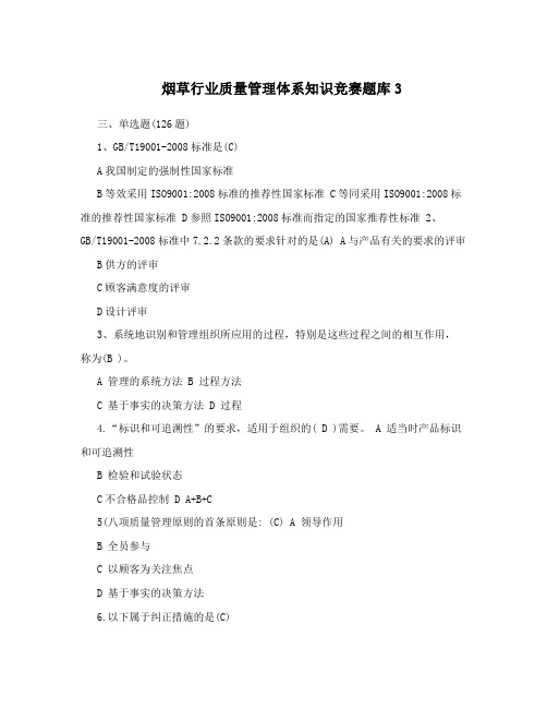 烟草行业质量管理体系知识竞赛题库3