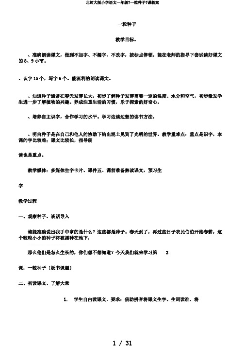 北师大版小学语文一年级《一粒种子》课教案