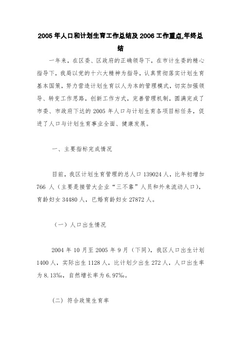 2005年人口和计划生育工作总结及2006工作重点,年终总结【精品范文】