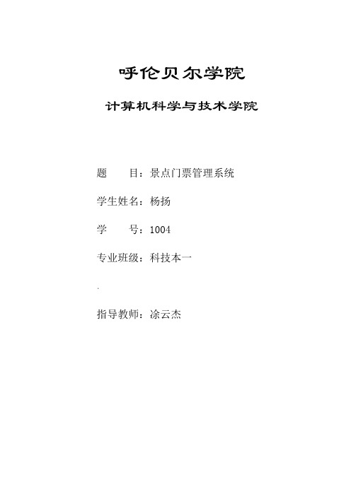 (景点门票管理系统)