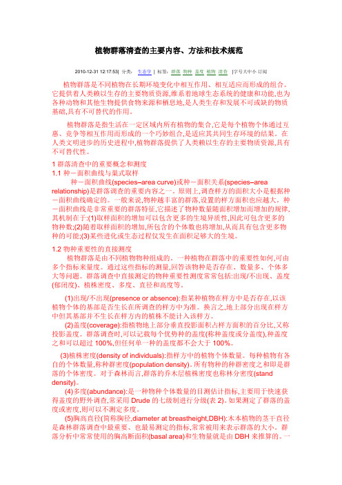 植物群落清查的主要内容