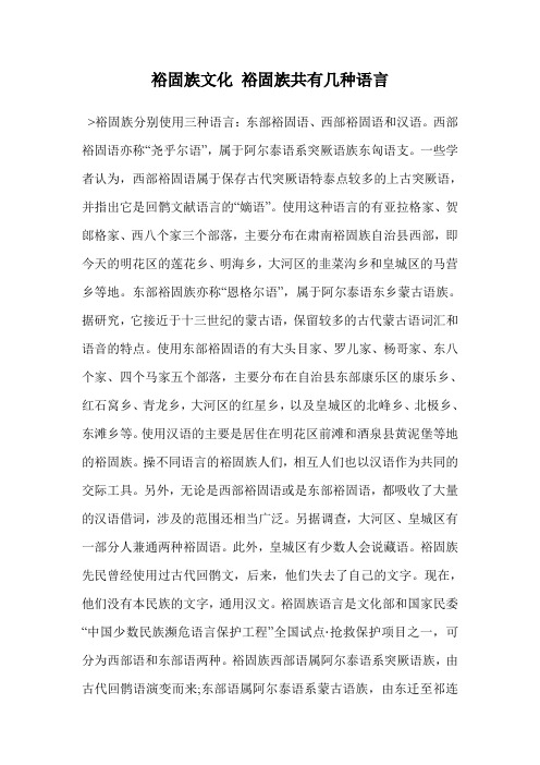 裕固族文化 裕固族共有几种语言