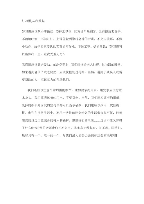 良好习惯从我做起