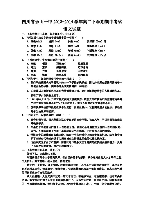 四川省乐山一中2013-2014学年高二下学期期中考试语文试题 Word版含答案