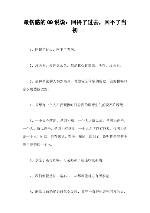 最伤感的QQ说说：回得了过去,回不了当初
