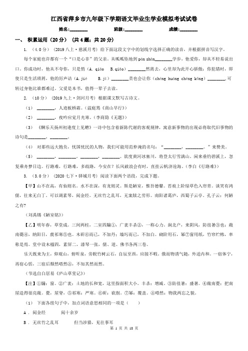 江西省萍乡市九年级下学期语文毕业生学业模拟考试试卷