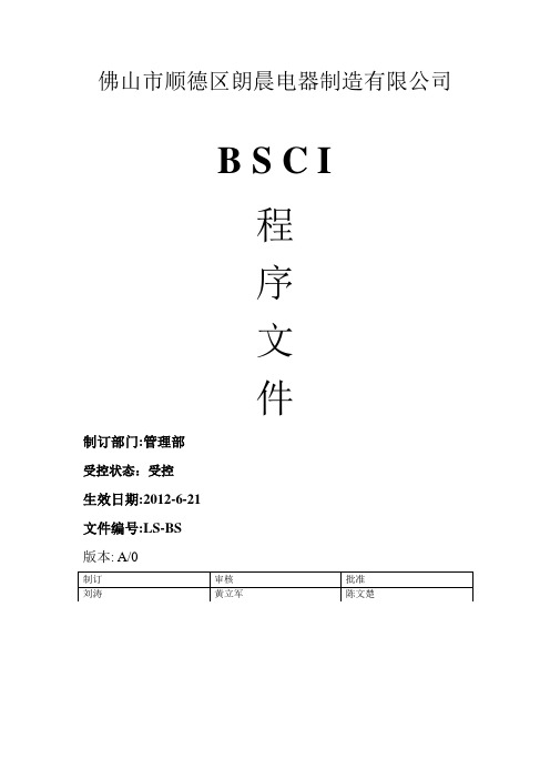 BSCI管理手册