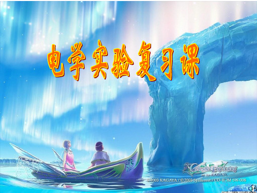 [[初三物理课件]]初中物理复习《电学实验》PPT课件