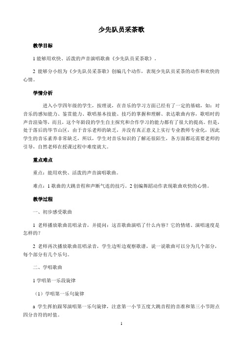《少先队员采茶歌》优秀教学教案