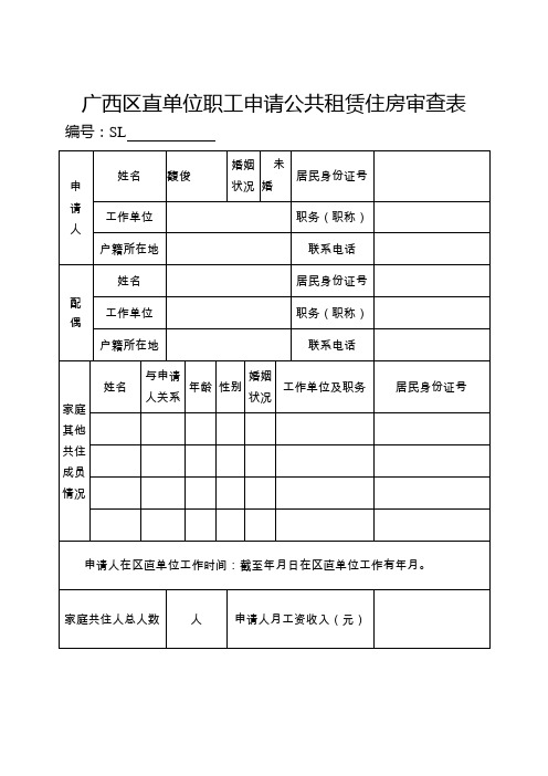 广西区直单位职工申请公共租赁住房审查表