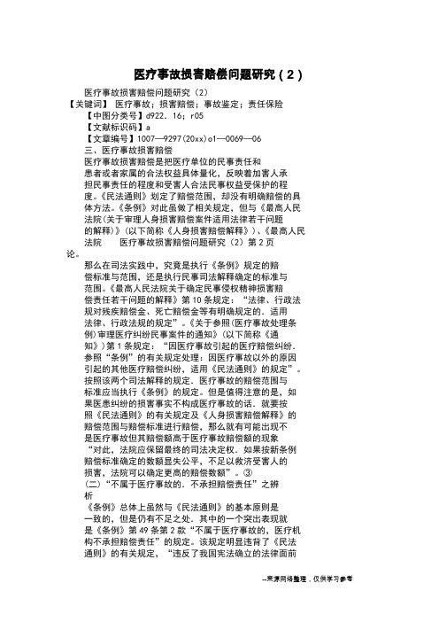 医疗事故损害赔偿问题研究(2)