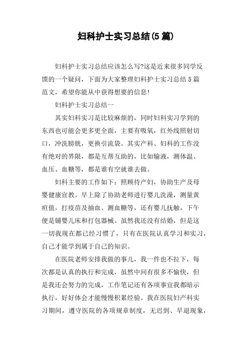 妇科护士实习总结5篇