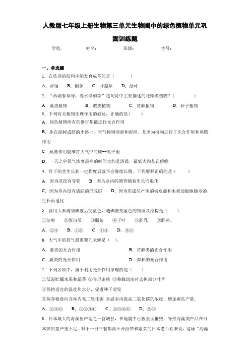 人教版七年级上册生物第三单元生物圈中的绿色植物单元巩固训练题