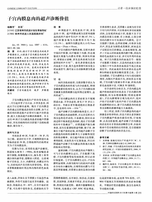 子宫内膜息肉的超声诊断价值