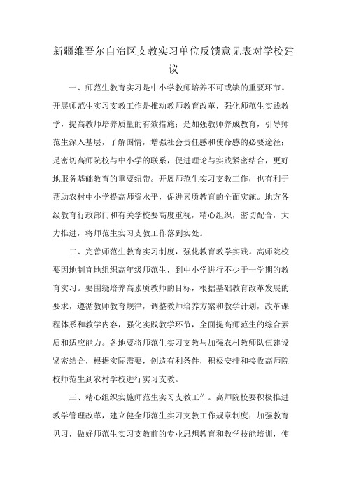 新疆维吾尔自治区支教实习单位反馈意见表对学校建议