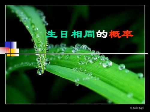 概率论与数理统计  生日相同的概率