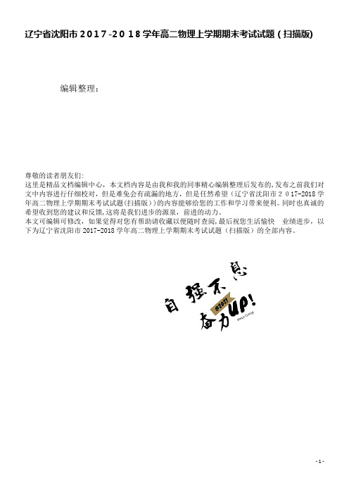 辽宁省沈阳市高二物理上学期期末考试试题(扫描版)(2021学年)