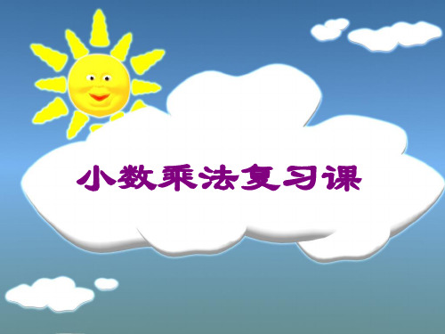 小学数学：第一单元 小数乘法复习课 课件(人教版五年级上册)