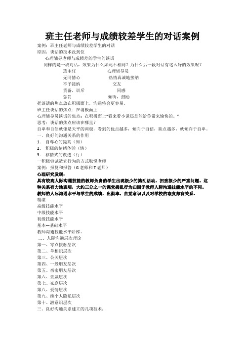 班主任老师与成绩较差学生的对话案例