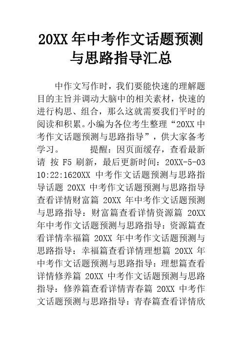 20XX年中考作文话题预测与思路指导汇总