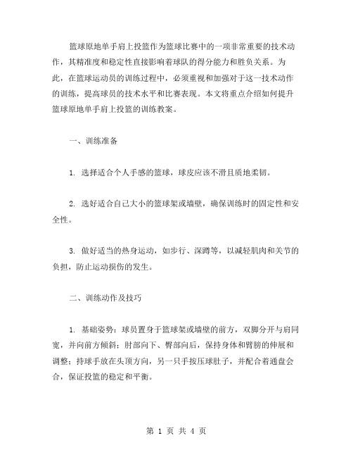 提升篮球原地单手肩上投篮的训练教案