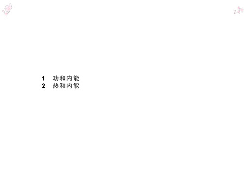 高中物理人教版选修3-3课件：10.1+2 功和内能 热和内能(两篇)