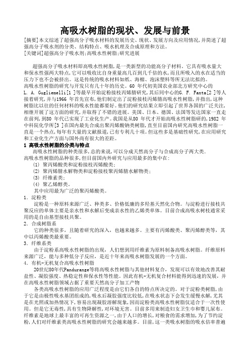 超强高分子吸水材料的研究进展与应用