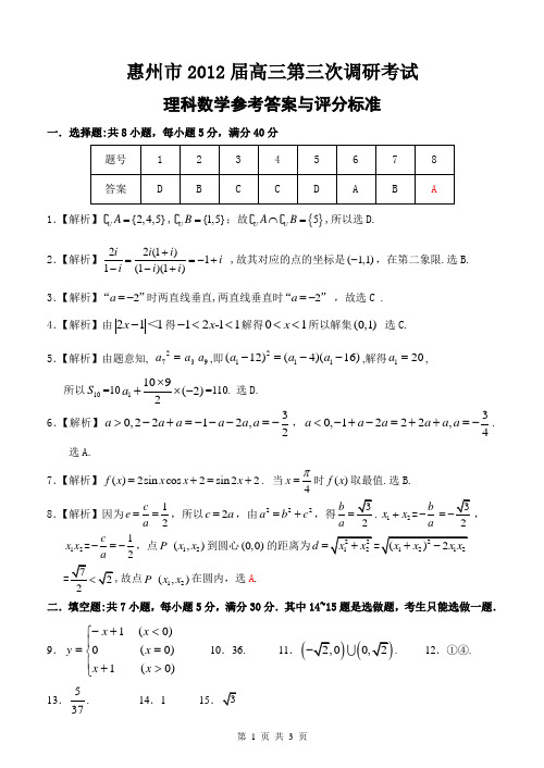 惠州市2012届高三第三次调研考试数学(理科)答案与评分标准---改正(打印版)