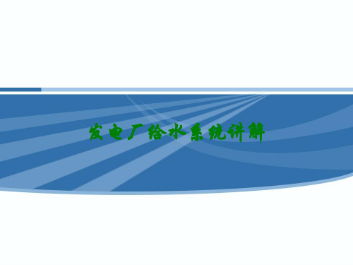 发电厂给水系统讲解讲义