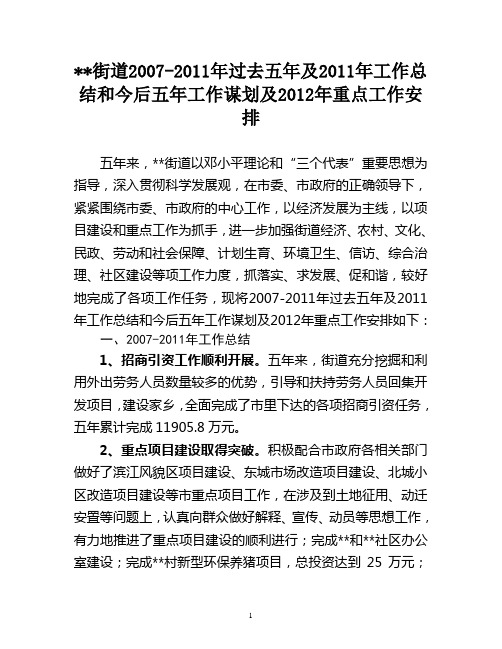 街道2007-2011年过去五年及2011年工作总结和今后五年工作谋划及2012年重点工作安排