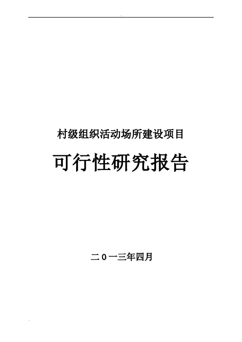 村级组织活动场所建设项目可行性研究报告