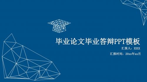 【精美PPT模板】PEAN 毕业答辩通用模板