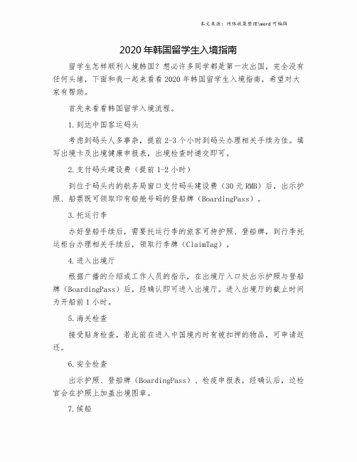 2020年韩国留学生入境指南.doc
