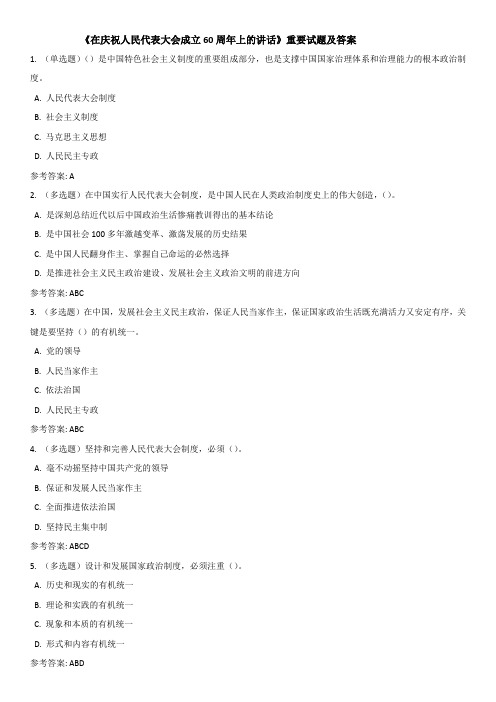 《在庆祝人民代表大会成立60周年上的讲话》重要试题及答案