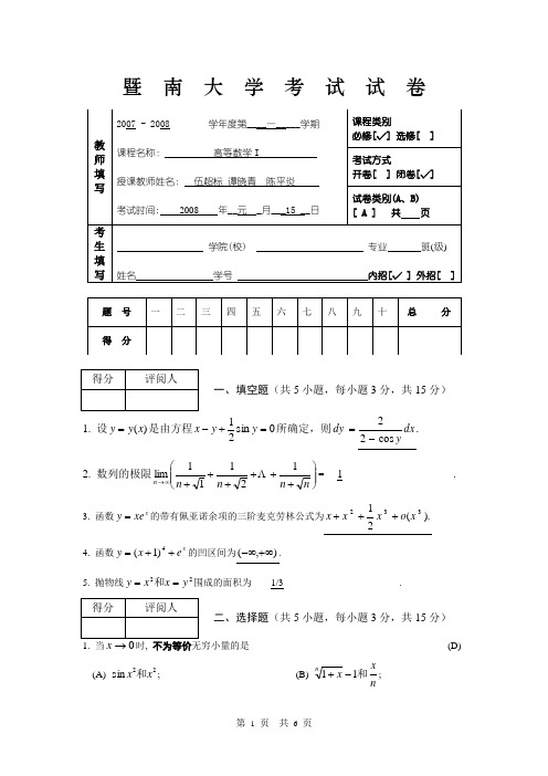 2007-2008上学期高数I试A卷答案
