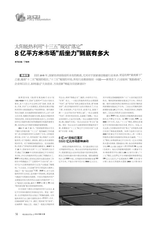 太阳能热利用“十三五”规划“落定” 8亿平方米市场“后坐力”到