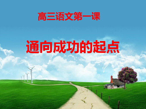 2021届高三语文第一课