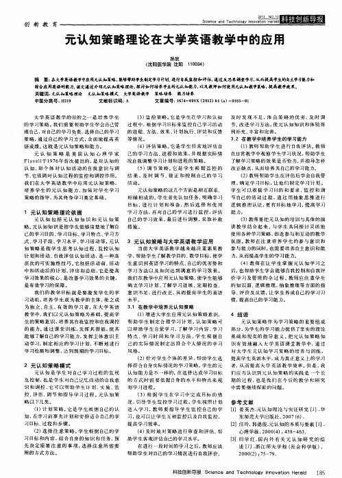 元认知策略理论在大学英语教学中的应用
