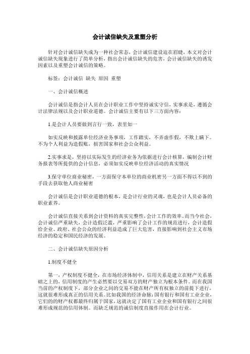 会计诚信缺失及重塑分析