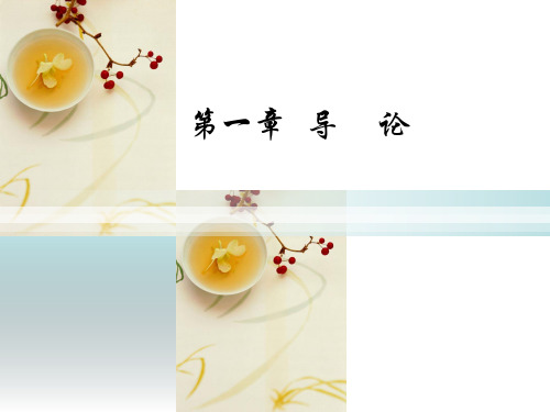 第01章  商品学 导论