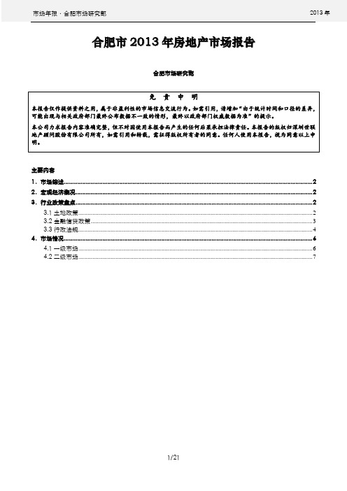合肥2013年房地产市场年报讲诉