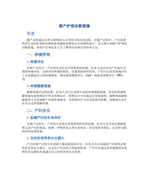 顺产护理诊断措施