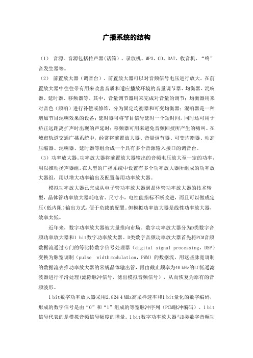 广播系统的结构