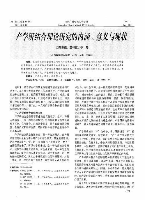 产学研结合理论研究的内涵、意义与现状