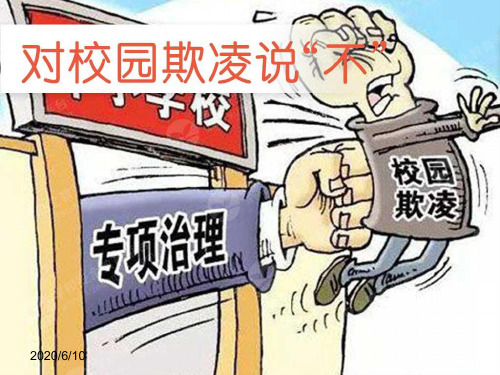 主题班会：《对校园欺凌说“不”》课件(共35张ppt)